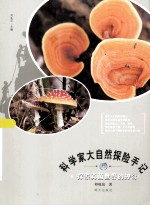 科学家大自然探险手记 探索真菌世界的神奇