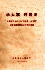 学大寨 赶昔阳 全国群众文化工作“学大寨、赶昔阳”经验交流现场会文件资料选编