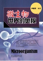 微生物世界的奥秘