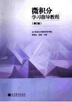 微积分学习指导教程 第2版
