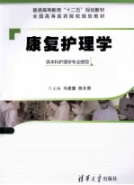 康复护理学