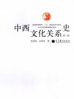 中西文化关系史 第2版