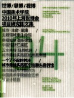世博/思博/视博 中国美术学院2010年上海世博会项目研究图文集04