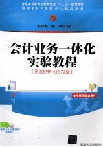 普通高等教育经管类专业“十二五”规划教材 会计业务一体化实验教程 用友ERP-U8.72版