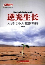 逆光生长 大时代小人物的坚持