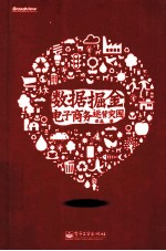 数据掘金 电子商务运营突围