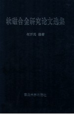 软磁合金研究论文选集