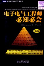 图灵电子与电气工程丛书 电子电气工程师必知必会 第3版