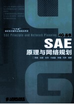 “十二五”国家重点图书出版规划项目 SAE原理与网络规划