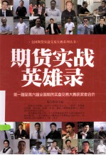 期货实战英雄录 第一届至第六届全国期货实盘交易大赛获奖者启示录