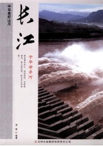 中华美好山川 长江
