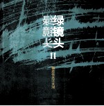 绿镜头 2 我走在大江大河