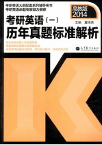考研英语 一 历年真题标准解析