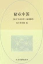 猪业中国 《农财宝典畜牧》报道精选