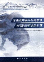 东南亚中南半岛地质及与花岗岩有关的矿床