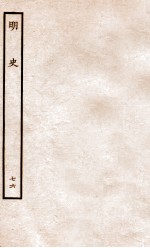 明史 列传 76 卷280-282