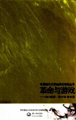 革命与游戏 2012秋讲韩少功 格非卷