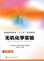 无机化学实验 第2版