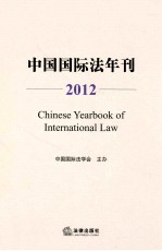 中国国际法年刊 2012