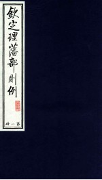 钦定理藩部则例 第1册