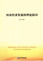 河南经济发展的理论探识