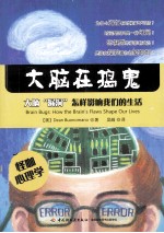 大脑在捣鬼 大脑漏洞怎样影响我们的生活