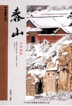 中华美好山川 泰山