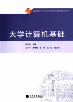 大学计算机基础