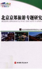 北京京郊旅游专题研究