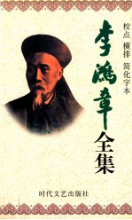 李鸿章全集 校点 横排 简化字本 第11册 电镐 光绪21年2月14日-光绪26年11月初3日