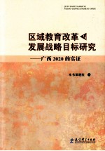 区域教育改革与发展战略目标研究 广西2020的实证