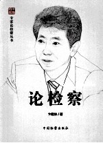 中国检察 论检察