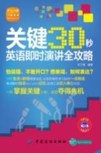 关键30秒 英语即时演讲全攻略