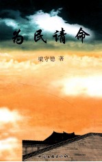 为民请命