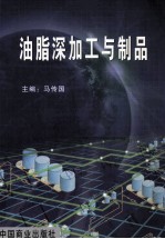 油脂深加工与制品
