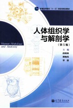 人体组织学与解剖学 第5版