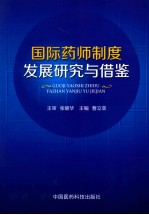 国际药师制度发展研究与借鉴