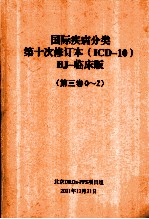 国际疾病分类第十次修订本(ICD-10)BJ-临床版(第3卷Q-Z)