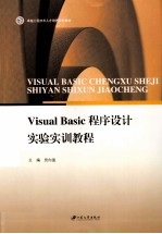 卓越工程技术人才培养特色教材 Visual Basic程序设计实验实训教程