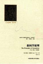 新闻学原理 中文、英文 双语版