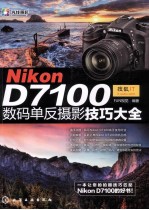 Nikon D7100数码单反摄影技巧大全