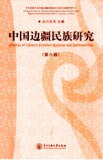 中国边疆民族研究 第6辑