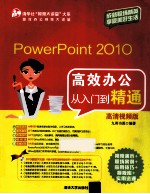 PowerPoint 2010高效办公从入门到精通 高清视频版