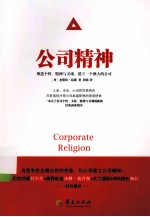 公司精神 塑造个性、精神与灵魂,建立一个强大的公司