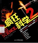 疯狂科学 2 彩色典藏版