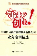 守业?创业! 中国信达资产管理股份有限公司业务案例精选