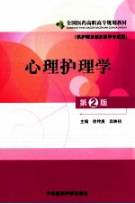 心理护理学 供护理及相关医学专业用 第2版