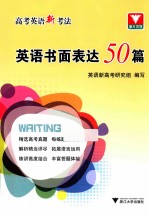 高考英语新考法 英语书面表达50篇