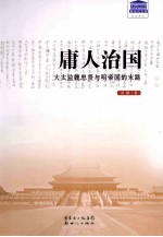 庸人治国 大太监魏忠贤与明帝国的末路