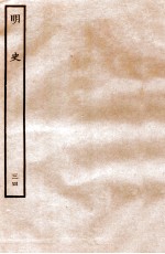 明史 列传 34 卷117-120
